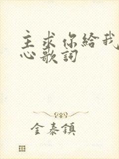 主求你给我一颗心歌词