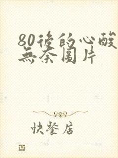 80后的心酸与无奈图片