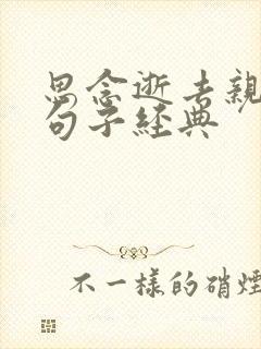 思念逝去亲人的句子经典