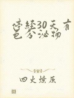 停经30天有褐色分泌物