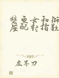 双鱼女和狮子男座配对指数