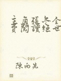 主角张冬全文免费阅读绝世小仙医