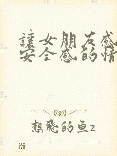 让女朋友感觉到安全感的情话