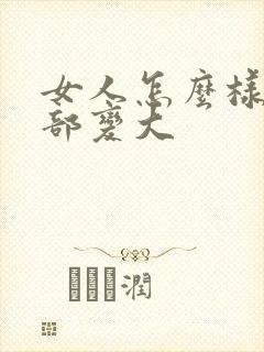 女人怎么样把胸部变大