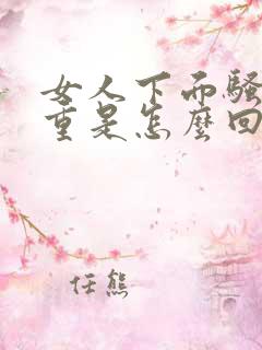 女人下面骚味很重是怎么回事