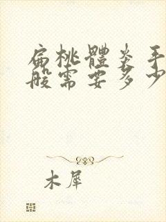 扁桃体炎手术一般需要多少费用