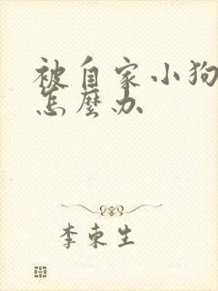 被自家小狗咬了怎么办