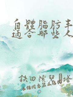 自体脂肪丰胸不适合哪些人