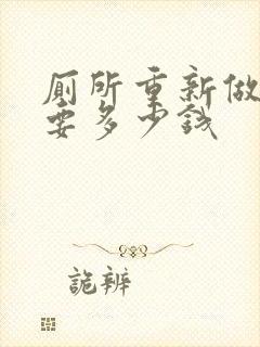 厕所重新做防水要多少钱