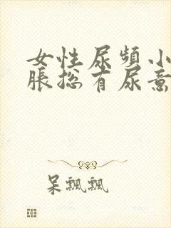 女性尿频小腹坠胀总有尿意挂什么科