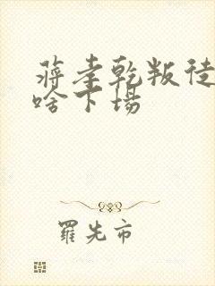 蒋孝乾叛徒后来啥下场