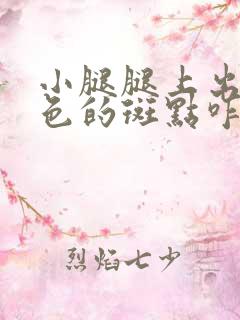 小腿腿上出现红色的斑点咋回事