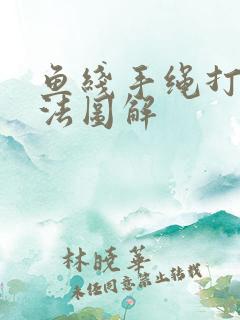 鱼线手绳打结方法图解