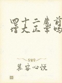 四十二岁前列腺增大正常吗