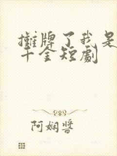 摊牌了我是首富千金短剧