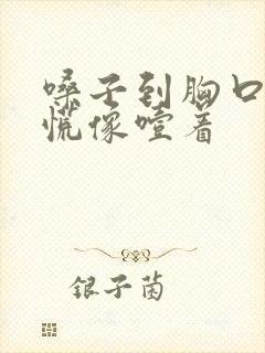 嗓子到胸口堵得慌像噎着