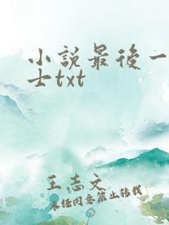 小说最后一个道士txt