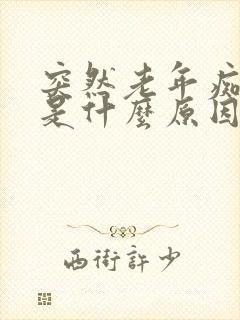 突然老年痴呆会是什么原因