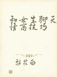 和女生聊天的高情商技巧