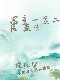 国产一区二区三区 亚洲