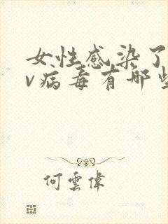 女性感染了hpv病毒有哪些症状