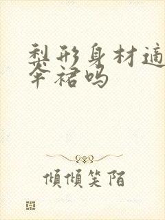 梨形身材适合穿伞裙吗