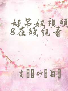 好吊妞视频988在线观看