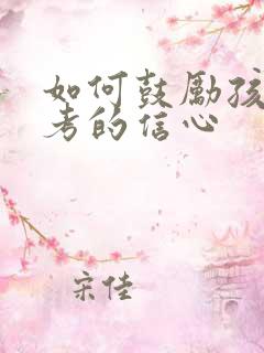 如何鼓励孩子中考的信心