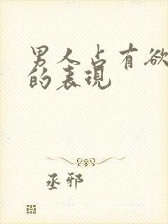 男人占有欲太强的表现