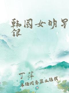 韩国女明星金高银