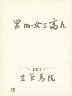 男m女s高h