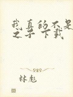 我真的不是气运之子 下载