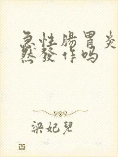 急性肠胃炎会突然发作吗