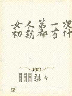 女人第一次怀孕初期都有什么反应