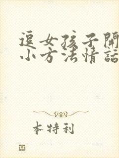 逗女孩子开心的小方法情话