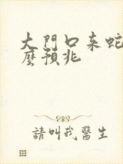 大门口来蛇是什么预兆