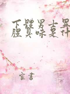 下体男士异味重腥臭味是什么原因