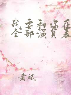 我要和你在一起全部演员表