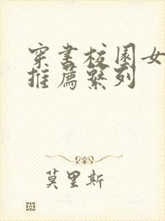 穿书校园女配文推荐系列