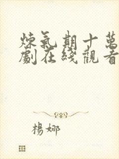 炼气期十万年短剧在线观看