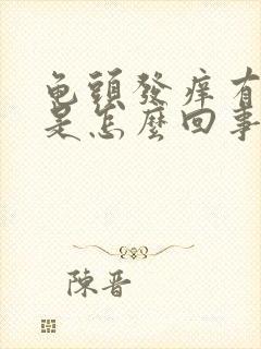 龟头发痒有红点是怎么回事