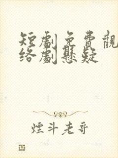 短剧免费观看网络剧悬疑