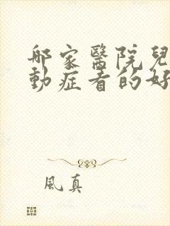 哪家医院儿童多动症看的好