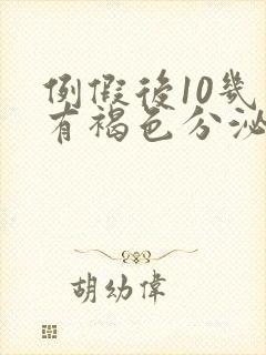 例假后10几天有褐色分泌物