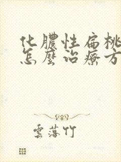 化脓性扁桃体炎怎么治疗方法