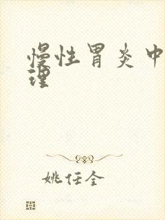 慢性胃炎中医调理