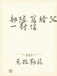 部队写给父母的一封信