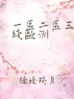 一区二区三区在线欧洲