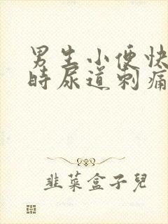 男生小便快结束时尿道刺痛是怎么回事