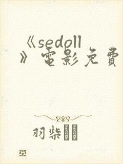 《sedoll》电影免费观看